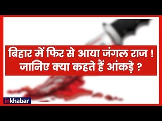 बिहार में बढ़ते 'अपराध' से छिड़ी 'जंगलराज' की चर्चा | Nitish Kumar | Tejaswi Yadav | Bihar News