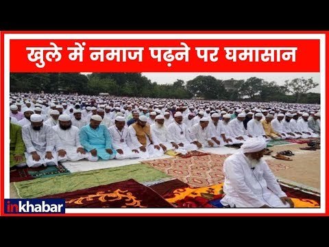 खुले में नमाज पढ़ना समाज के लिए सही या गलत? देखिए पार्क में नमाज पर पुलिस की पाबंदी क्यों?
