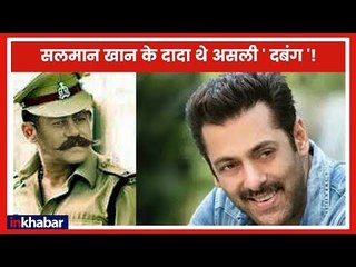 सलमान खान के दादा थे असली 'दबंग'! Story of Salman Khan's DIG Grandfather