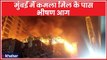 Mumbai Kamala Mills Fire: मुंबई में कमला मिल कंपाउंड के पास लगी भीषण आग
