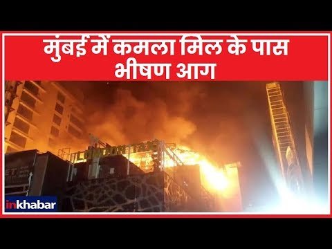 Mumbai Kamala Mills Fire: मुंबई में कमला मिल कंपाउंड के पास लगी भीषण आग