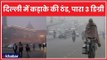 Delhi Winters 2018: दिल्ली में कड़ाके की ठंड जारी, पारा 3 डिग्री पर
