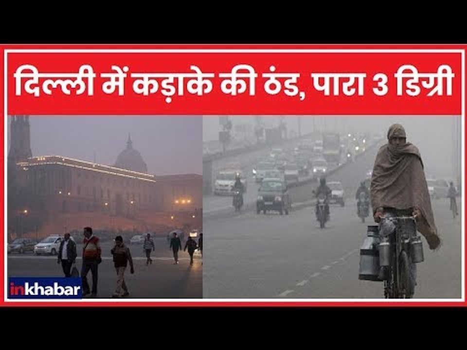 Delhi Winters 2018: दिल्ली में कड़ाके की ठंड जारी, पारा 3 डिग्री पर