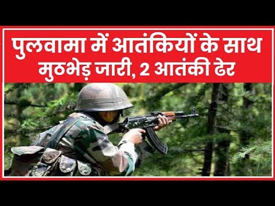 पुलवामा में आतंकियों के साथ मुठभेड़ जारी, सुरक्षाबलों ने 2 आतंकियों को मार गिराया