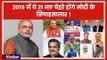PM Narendra Modi New Team For Lok Sabha 2019 | 2019 में ये 21 नए चेहरे होंगे मोदी के सिपाहसालार!