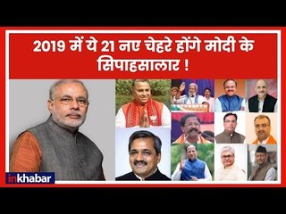 PM Narendra Modi New Team For Lok Sabha 2019 | 2019 में ये 21 नए चेहरे होंगे मोदी के सिपाहसालार!