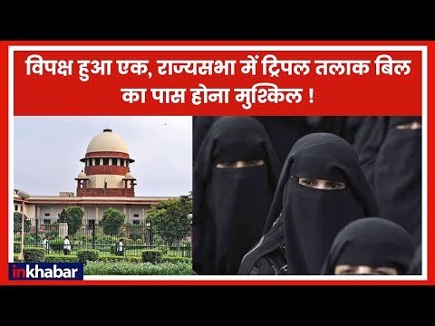Triple Talaq Bill: विपक्ष ने की मोर्चाबंदी, राज्यसभा में बिल का पास होना मुश्किल ?