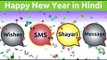 Happy New Year 2019 Beautiful Quotes & Shayari Status for WhatsApp & Facebook | Aakriti Sharma