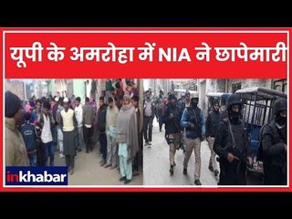 NIA और एटीएस की अमरोहा में छापेमारी, हो सकती है कुछ संदिग्धों की गिरफ्तारी