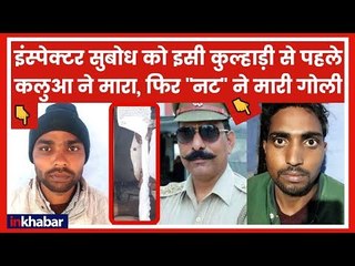 Bulandshahr Violence: SHO सुबोध कुमार को कुल्हाड़ी और गोली मरने वाले कलुआ व नट पुलिस के शिकंजे में