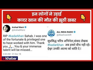 Kadar Khan Death News: इन लोगों ने उड़ाई कादर खान की मौत की झूठी खबर | FAKE ALERT