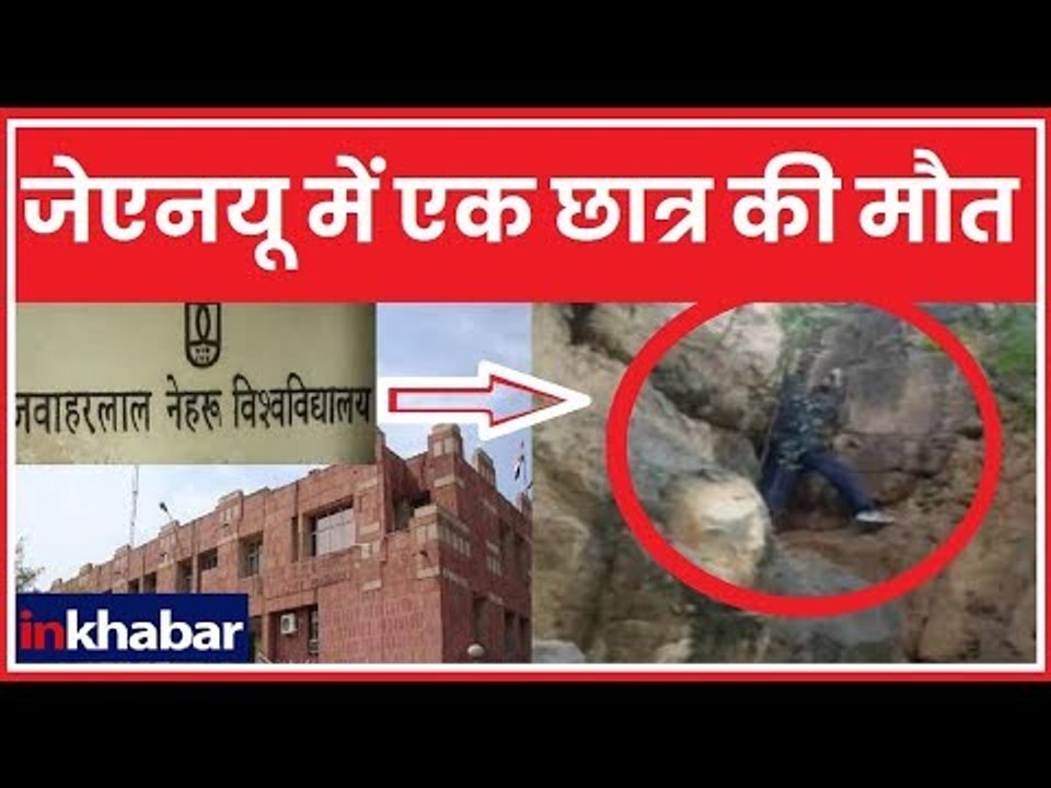 दिल्ली के JNU में पहाड़ी से गिरकर एक छात्र की मौत