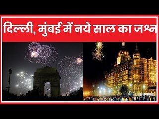 New Year 2019: तो ऐसे मनाया गया दिल्ली और मुंबई में नये साल का जश्न