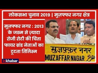Muzaffarnagar Lok Sabha Seat: 2013 के दर्द को भूलकर आगे बढ़ा मु.नगर, 2019 में लिखेगा नया इतिहास ?