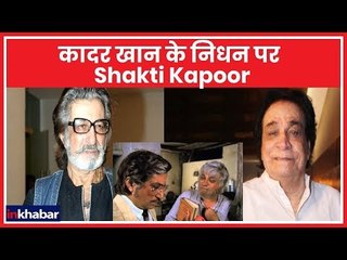 Kader khan death LIVE updates: कादर खान के निधन पर Shakti Kapoor ने किया बीते दिनों को याद