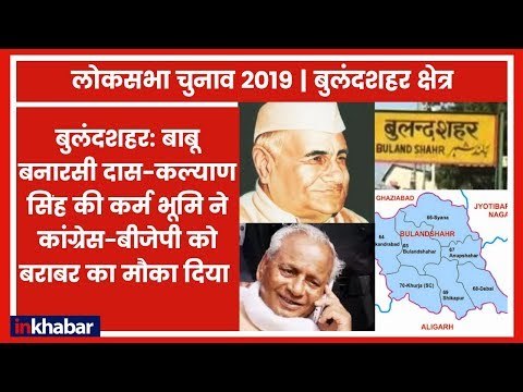 Bulandshahr Lok sabha Election 2019: परिसीमन के बाद एक बार SPऔर एक बार BJP के पास रही सीट