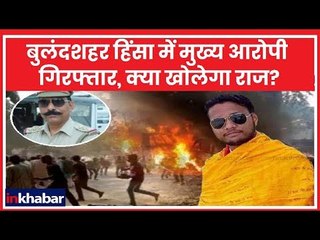 Bulandshahr Violence: मुख्य आरोपी योगेश राज गिरफ्तार, क्या खोलेगा हिंसा के राज?