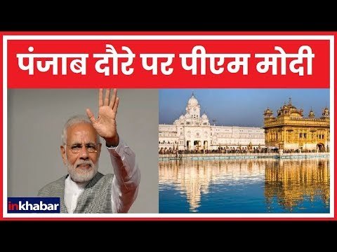 Narendra Modi Punjab DHANYAWAD RALLY: पीएम मोदी LPU में इंडियन साइंस कांग्रेस का उद्घाटन करेंगे |
