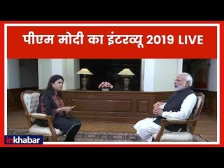 Narendra Modi LIVE Interview 2019: कैसे जीतेंगे 2019 का चुनाव, PM के जवाब?