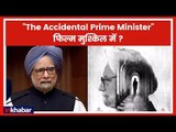 The Accidental Prime Minister फिल्म के खिलाफ कोर्ट में याचिका दाखिल | Manmohan Singh | Anupam Kher
