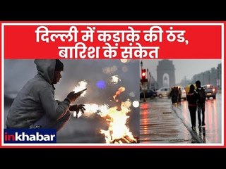 Delhi Winters 2018: दिल्ली-एनसीआर में कड़ाके की ठंड, 5 और 6 जनवरी को हो सकती है बारिश