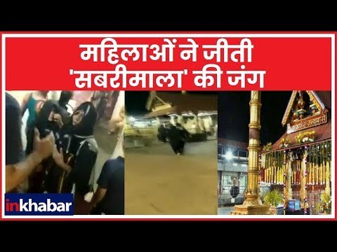 Sabarimala LIVE video: पहली बार सबरीमाला मंदिर में महिलाओं का प्रवेश, 2 महिलाओं ने ली एंट्री
