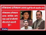 Lok Sabha Election 2019: कांग्रेस-आप में गठबंधन की संभावना, BJP की बढ़ी दिक्कत | Congress | AAP