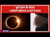 Solar Eclipse 2019: साल का पहला सूर्य ग्रहण, जानिए क्या रखे सावधानियां, गर्भवती स्त्रियां रहे सावधान