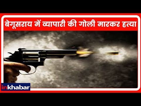 Bihar: बेगूसराय में व्यापारी की गोली मारकर हत्या