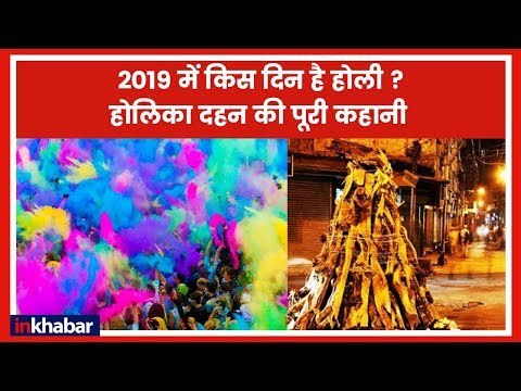 Holi 2019 Date, होलिका दहन का समय, होली पूजा और होली खेलने का शुभ महुर्त | Holi Pooja | Holika Dahan