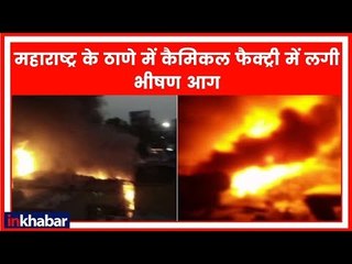 Maharashtra: ठाणे में कैमिकल फैक्ट्री में लगी भीषण आग