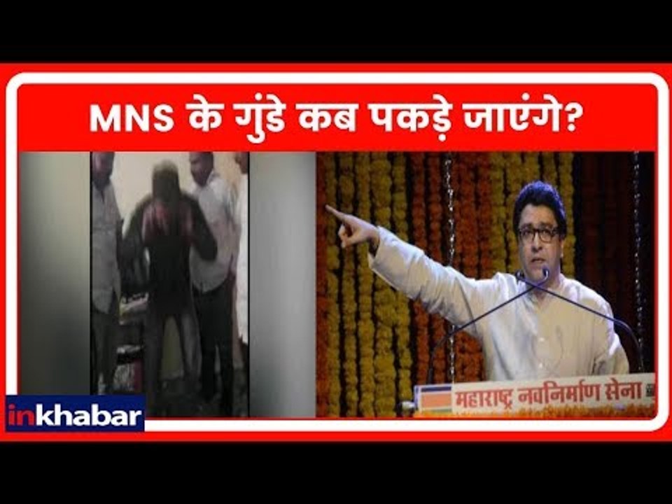 MNS कार्यकर्ताओं की गुंडागर्दी देखिए; राज ठाकरे...