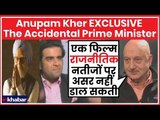Anupam Kher EXCLUSIVE Interview: मनमोहन सिंह के किरदार पर अनुपम खेर | The Accidental Prime Minister