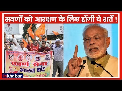 गरीब सवर्णों को आरक्षण की ये होंगी शर्तें; Modi Govt Approves 10% Reservation for Weaker Upper Caste