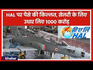 HAL पर पैसे की किल्लत, सेलरी के लिए उधार लिये 1000 करोड़ | Hindustan Aeronautics Limited |R Madhavan