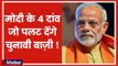 जानिए पीएम मोदी के वो चार दांव जो विरोधियों को कर देंगें चित्त | Lok Sabha Election 2019 | PM Modi