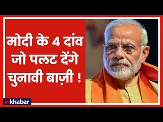 जानिए पीएम मोदी के वो चार दांव जो विरोधियों को कर देंगें चित्त | Lok Sabha Election 2019 | PM Modi