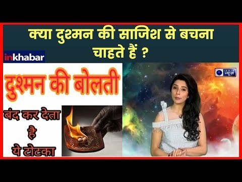 क्या दुश्मन की साजिश से बचना चाहते हैं ? करें यह उपाय Family Guru || Jai Madaan