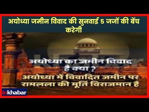अयोध्या विवाद की लिए संवैधानिक पीठ गठित, 5 जजों की बेंच करेगी मामले की सुनवाई
