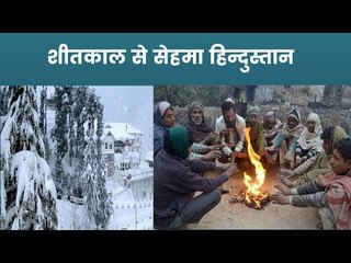 शीतकाल से सेहमा हिन्दुस्तान; देखिये जनवरी में कांपते शहरों की तस्वीर