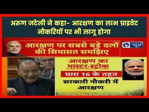 गरीब सवर्णों को आरक्षण: अरुण जेटली ने कहा- आरक्षण का लाभ प्राइवेट नौकरियों पर भी लागू होगा यह बिल