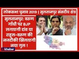 Sultanpur Lok Sabha Election 2019: BJP वरुण गाँधी को उतारेगी या वह बदलेंगें पाला ?