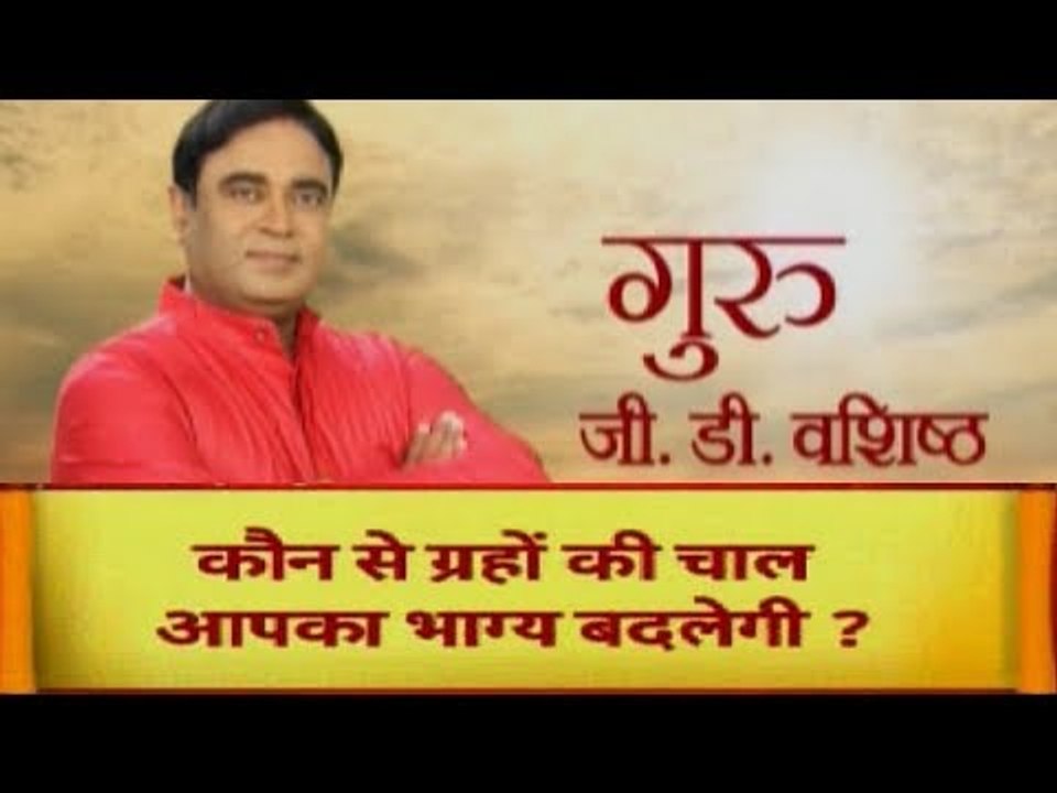 कुंडली से आपकी कामयाबी का क्या सम्बन्ध है, देखिये GuruMantra में GD Vashisht के साथ