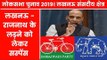 Lucknow Parliamentary Constituency Election 2019: राजनाथ सिंह के चुनाव लड़ने पर सस्पेंस