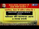 आरक्षण पर RSS की दिशा में चली Modi सरकार? जानिए, देश में कौन होगा लाभार्थी | Reservation Debate LIVE