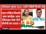 Lok Sabha Election 2019: दिल्ली के नार्थ वेस्ट संसदीय क्षेत्र में इस बार होगा उलटफेर? AAP | Congress