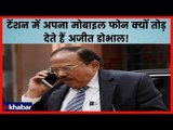 टेंशन में अपना मोबाइल फोन क्यों तोड़ देते हैं अजीत डोभाल!