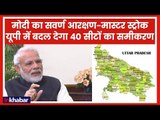 Reservation for Upper castes: मोदी के इस मास्टर स्ट्रोक से यूपी की 40 सीटों पर पड़ेगा असर ?