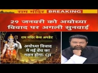 Video herunterladen: Ram Mandir-Babri Masjid Case: मामले में गठित होगी नई बेंच, 29 जनवरी को अगली सुनवाई | Ayodhya Case