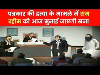 पत्रकार रामचंद्र छत्रपति की हत्या मामले में Ram Rahim को आज सुनाई जाएगी सजा, रोहतक छावनी में तब्दील